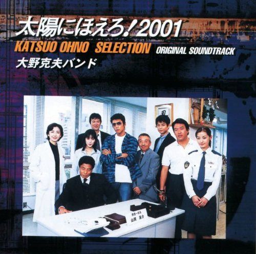 【CD】太陽にほえろ!2001