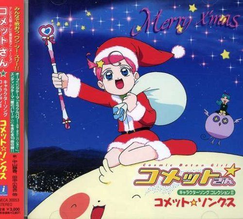 【CD】コメットさん☆キャラクターソング・コレクションII