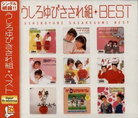 【CD】Myこれ！クション うしろゆびさされ組BEST