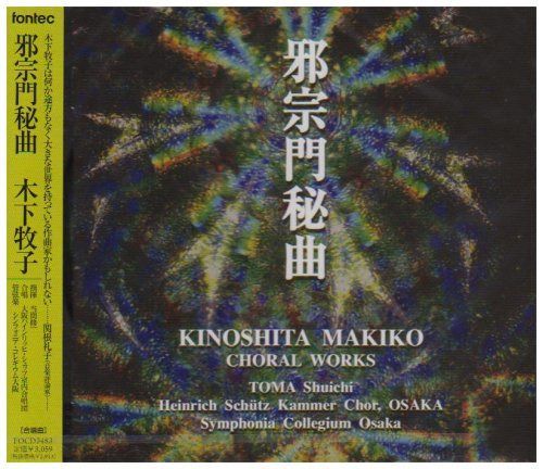 【CD】邪宗門秘曲