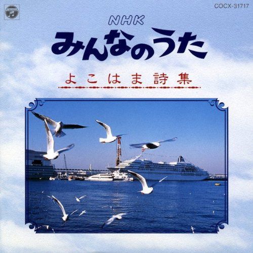 【CD】NHK みんなのうた/よこはま詩集