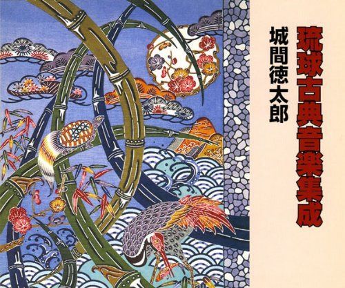 【CD】琉球音楽集成 1・2