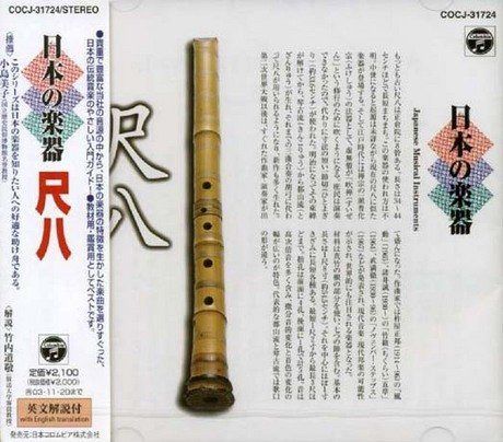 【CD】日本の楽器(4)～尺八～
