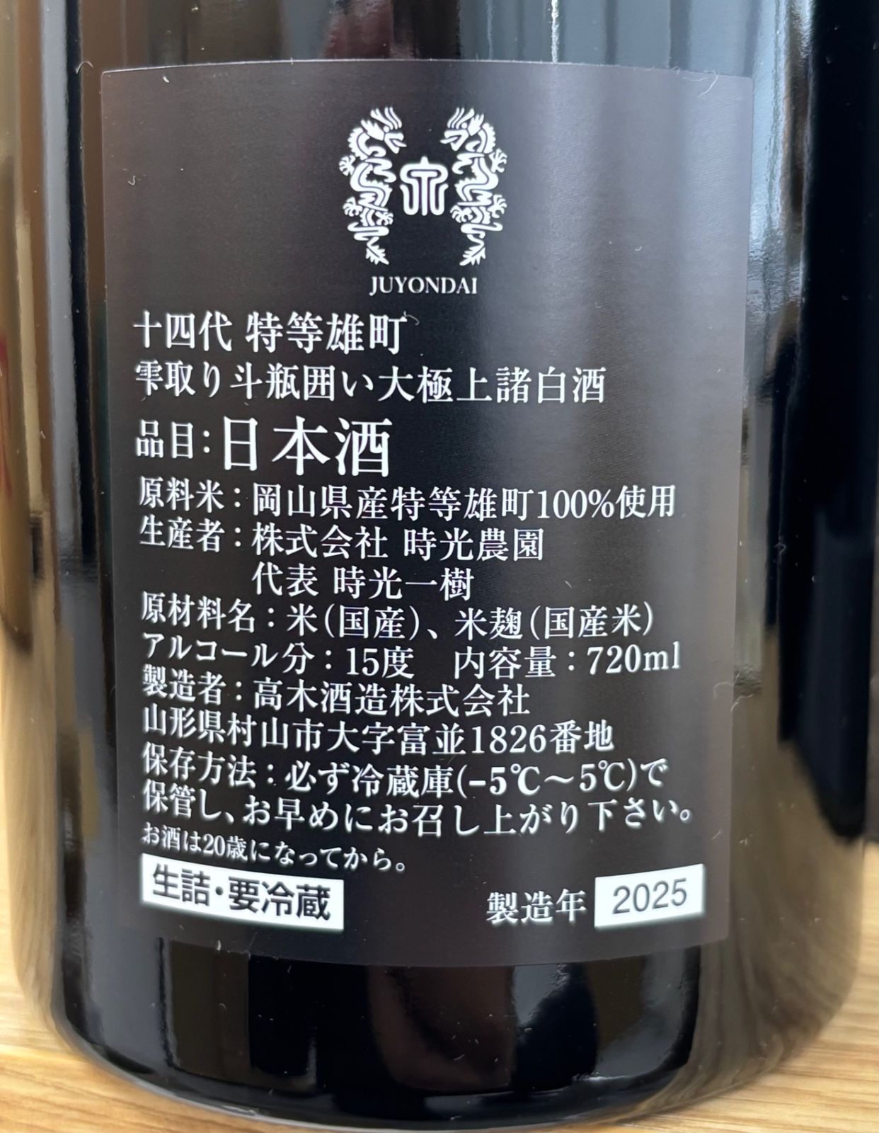 十四代 特等雄町 2025 720ml JUYONDAI - メルカリ