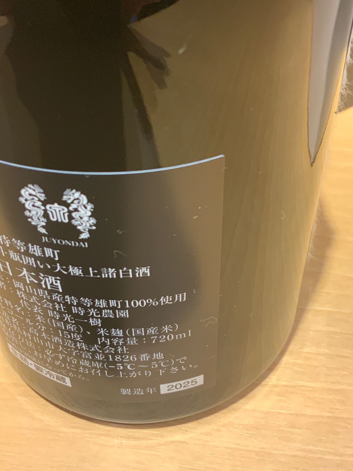 十四代 特等雄町 2025 720ml JUYONDAI - メルカリ