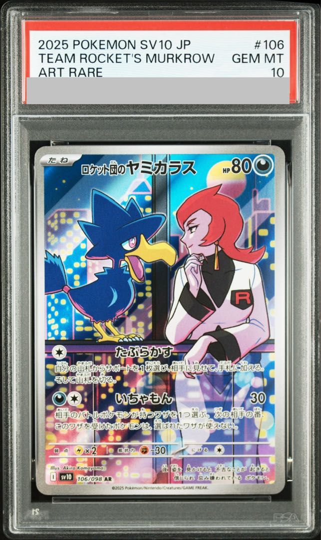 PSA10】ロケット団のヤミカラス AR 106/098 1枚 - メルカリ
