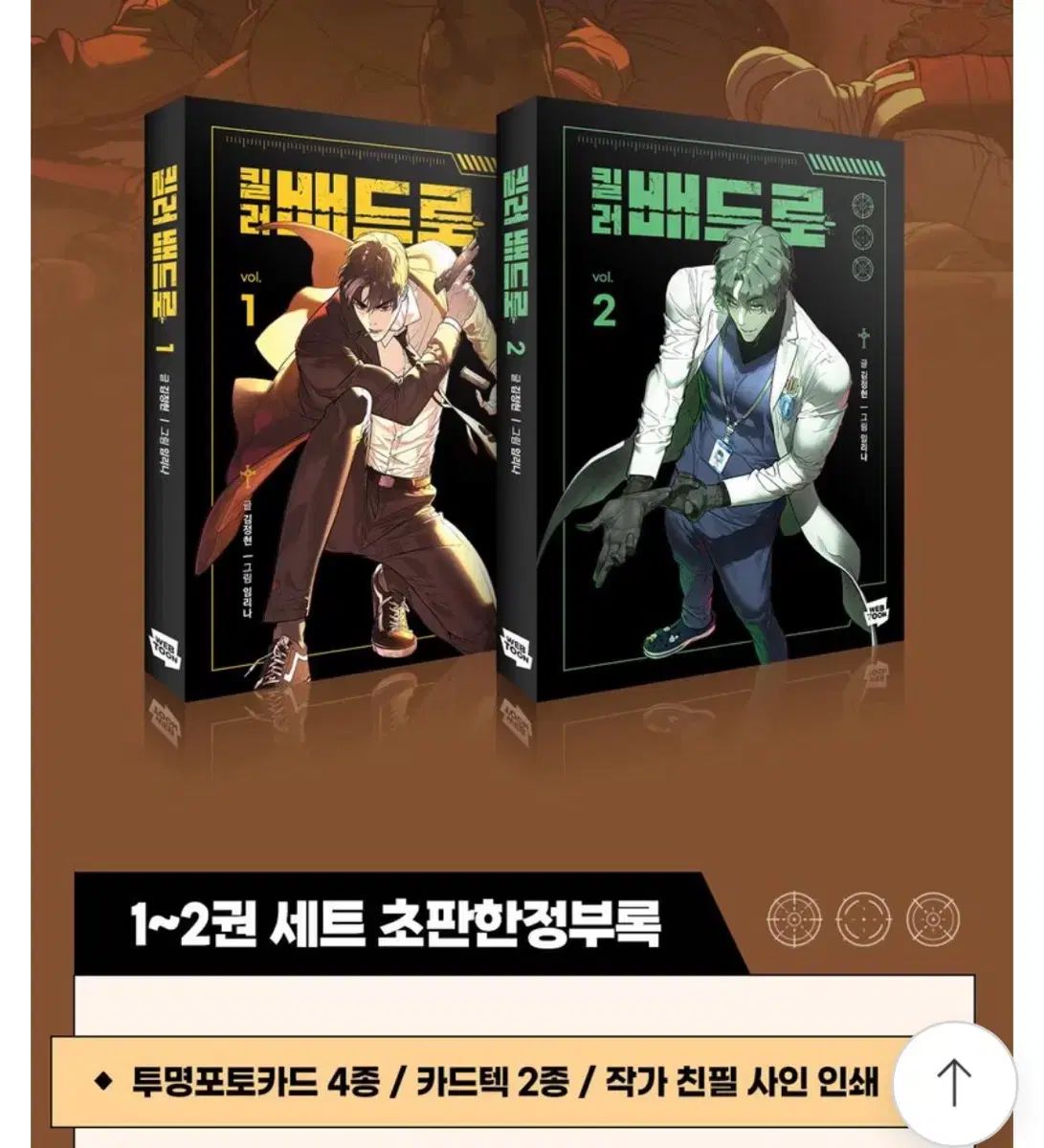 キラーベッドで 1 2 巻 初回版