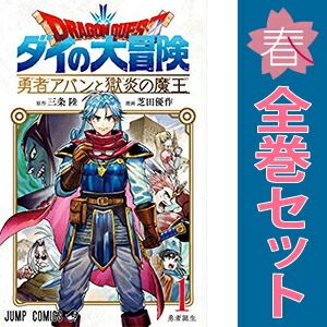 ドラゴンクエスト ダイの大冒険 勇者アバンと獄炎の魔王 1～14巻 まで