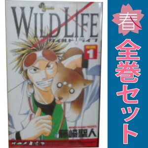 ワイルドライフ 1～27巻 漫画 全巻セット 完結 少年サンデー