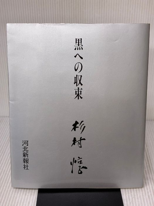 黒への収束 河北新報総合サービス