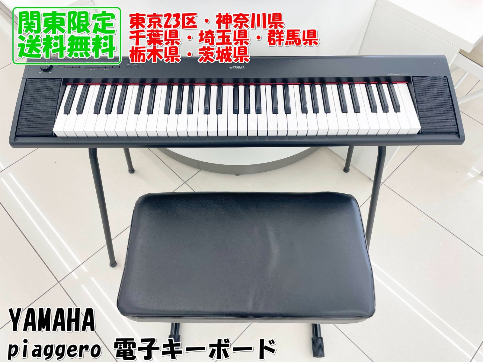 ☆関東地域限定販売☆YAMAHA piaggero NP-12B 電子キーボード 台+椅子 ☆関東地域限定販売☆YAMAHA piaggero NP-12B 電子キーボード 台+椅子