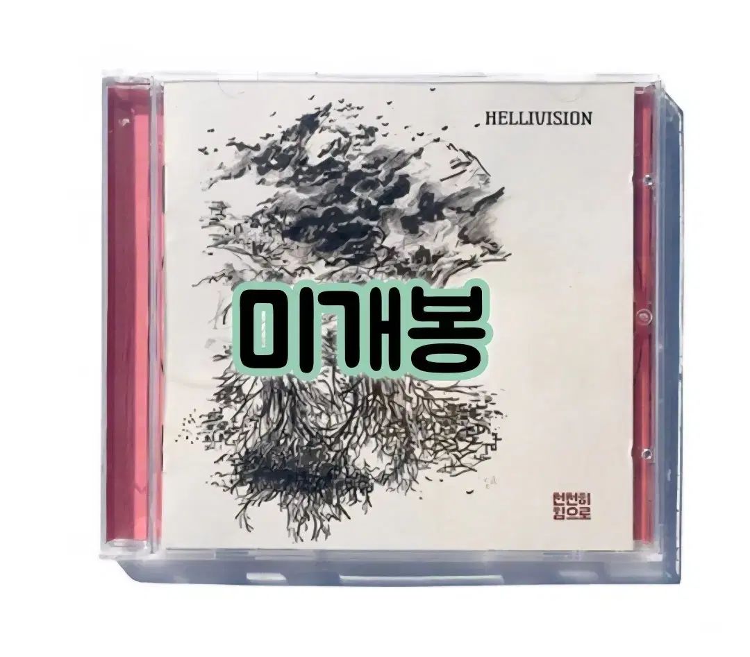 ヘリビジョン HELLIVISION ー ゆっくりと力で CD