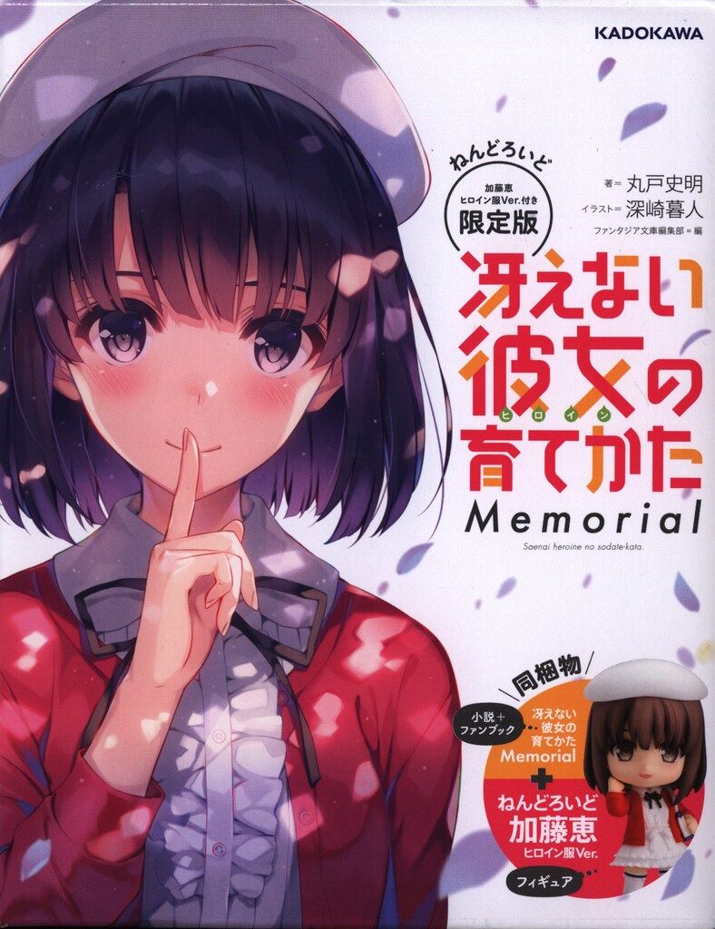 KADOKAWA 富士見ファンタジア文庫 丸戸史明 冴えない彼女の育てかた Memorial 限定版