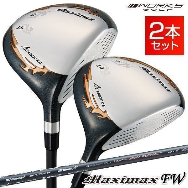 【超激安2本セット】USTマミヤ仕様 ワークスゴルフ マキシマックス強反発FW 新品】2本セットマキシマックス フェアウェイウッド 3番 15度 43