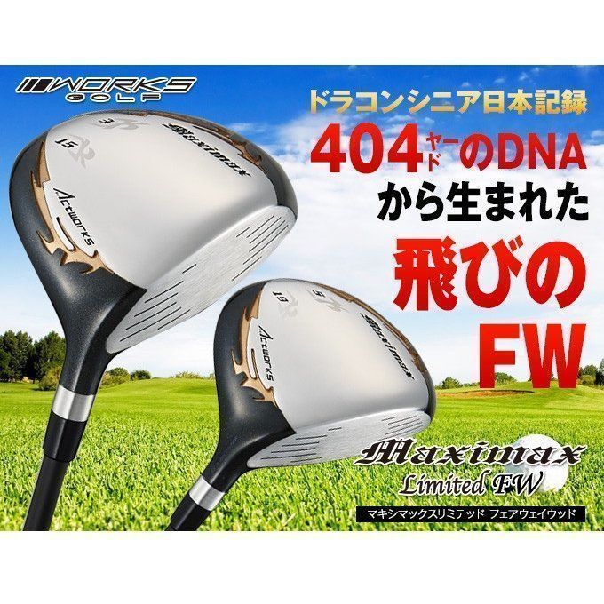 新品】2本セットマキシマックス フェアウェイウッド 3番 15度 43