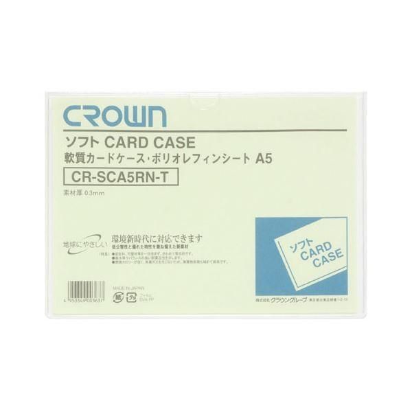（まとめ） クラウン ソフトカードケース 軟質ポリオレフィン製 A5〔×50セット〕