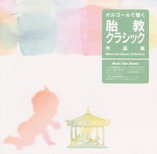 【CD】オルゴールで聴く胎教クラシック作品集