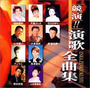 【CD】競演 演歌全曲集