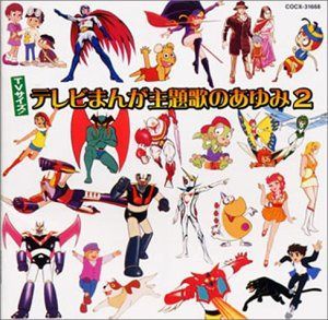 【CD】TVサイズ!テレビまんが主題歌のあゆみ2