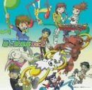 【CD】デジモンテイマーズ 歌と音楽集 Ver.2