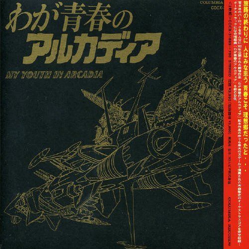 【CD】わが青春のアルカディア(劇場版)