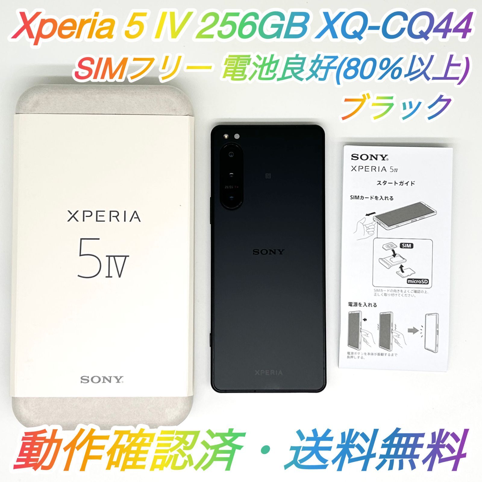 即配【美品】SIMフリー SONY Xperia 5 IV 256GB XQ-CQ44 ブラック RAM