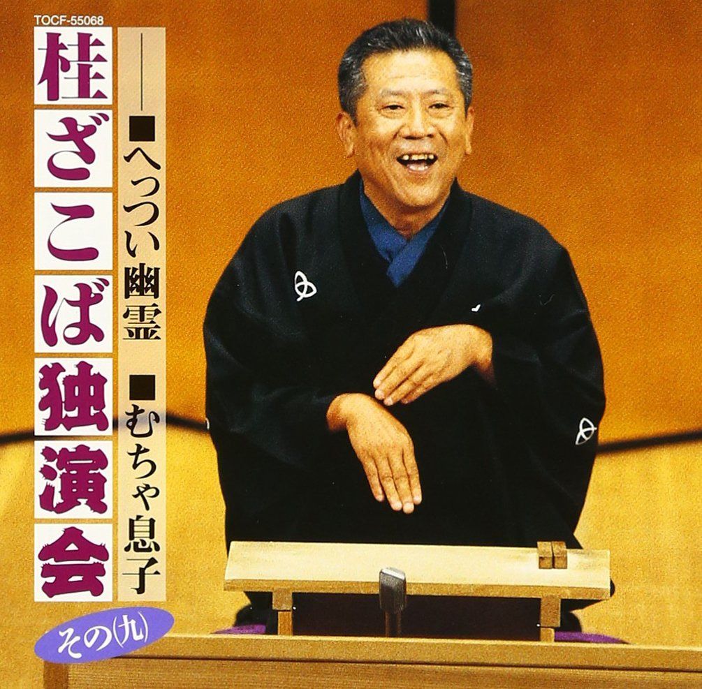 【CD】桂ざこば独演会 その(九) 5,097円