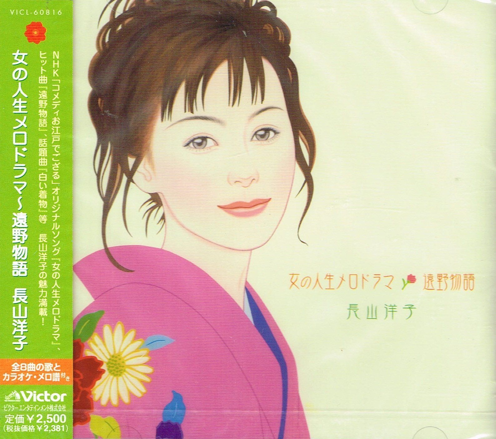 【CD】女の人生メロドラマ～遠野物語