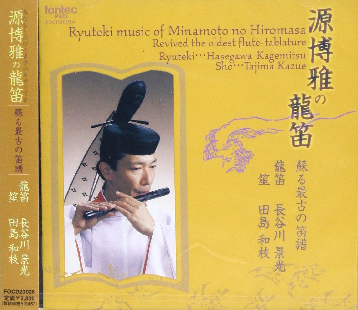 【CD】源博雅の龍笛~蘇る最古の笛譜~