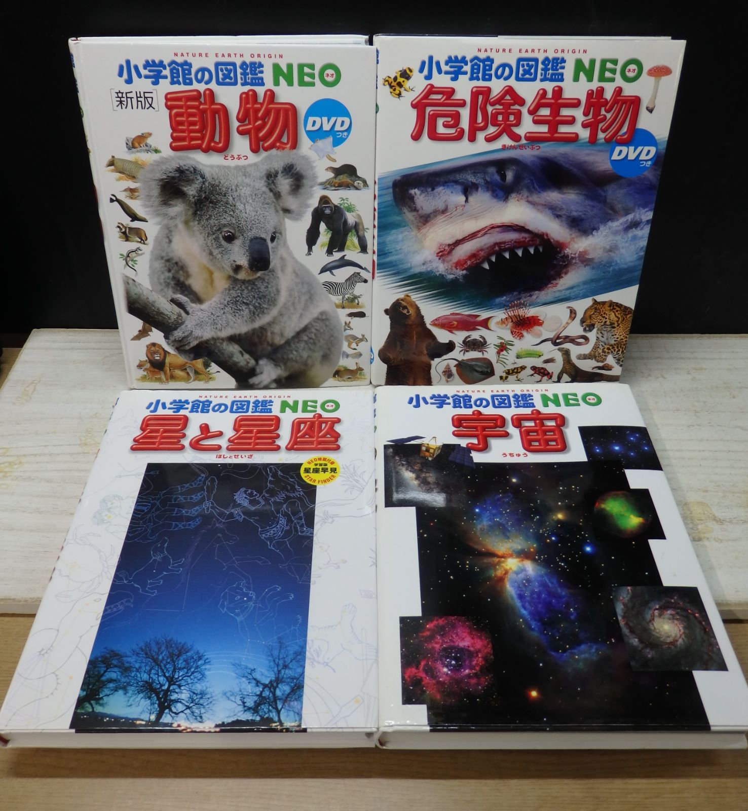 図鑑】小学館の図鑑NEO《4冊セット》動物/危険生物/星と星座/宇宙