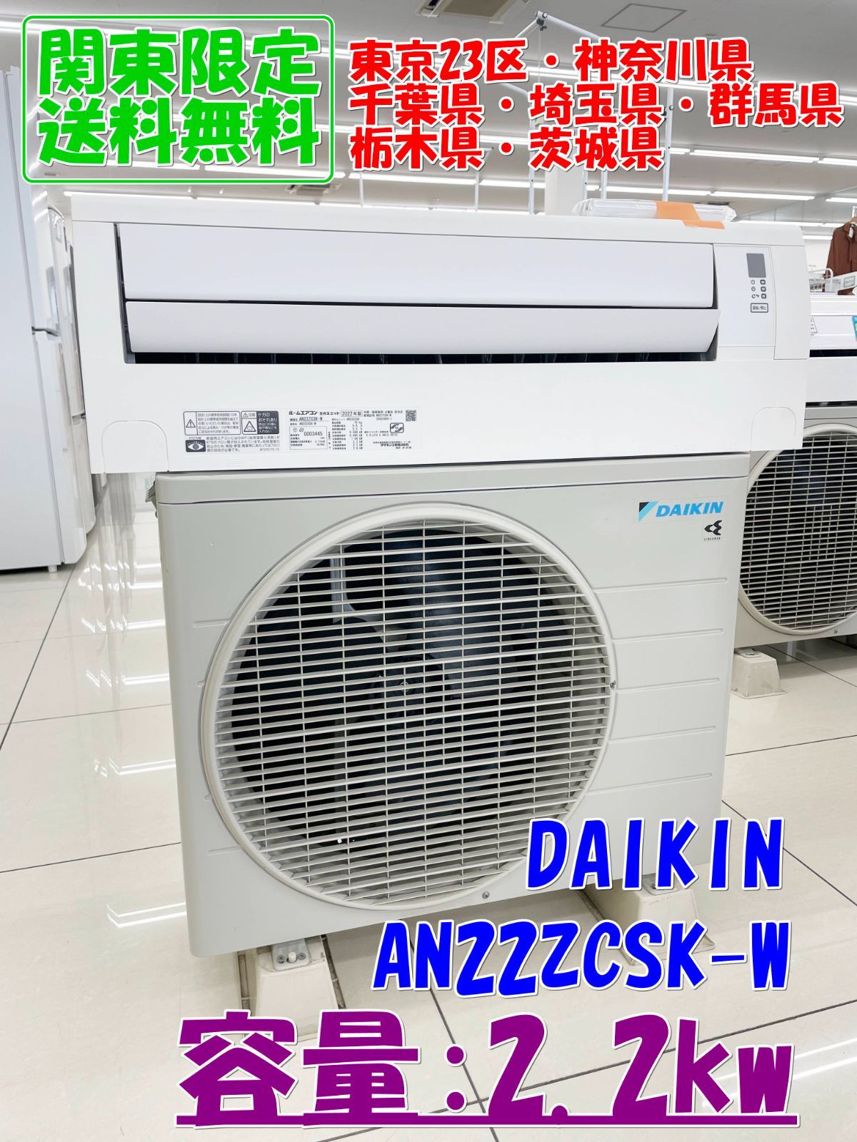【関東地域限定販売 送料無料】DAIKI ルームエアコン 2022年製 2.2kw AN22ZCSK-W 室内機室外機セット H185
