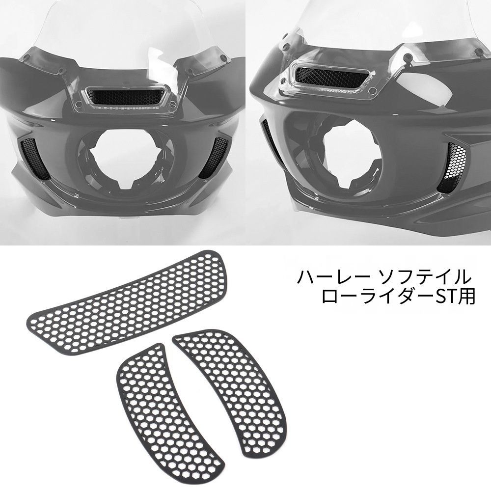 送料無料 ハーレー Harley ソフテイル Softail ローライダーST Low Rider ST 対応 フロントフェアリング 通風口メッシュ 防虫ネット ベントグリル 飛び石対策 走行風対策 外装保護 セット 虫よけ 防護カバー ツーリング 黒色 防塵