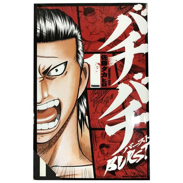 バチバチＢＵＲＳＴ １～12巻 漫画 全巻セット 完結 少年チャンピオン・コミックス 佐藤タカヒロ 秋田書店（少年コミック）