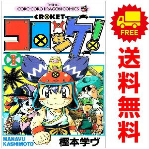 コロッケ！ 1～15巻 漫画 全巻セット 完結 てんとう虫コミックス 樫本