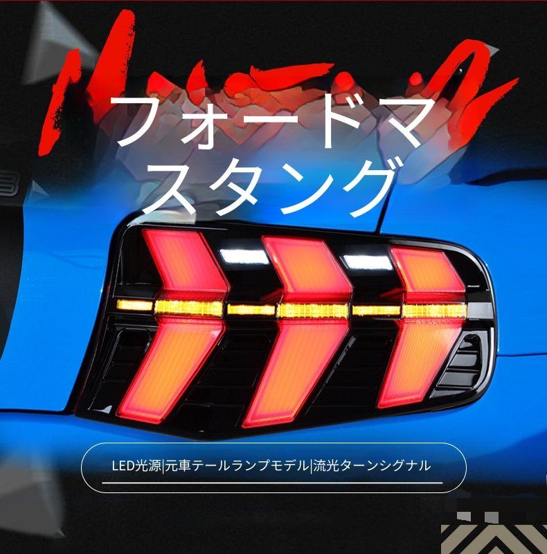 フォード マスタング 2010-2012年モデル対応 テールランプユニット 一式 LEDデイライト 流れる点灯ウインカー LEDブレーキランプ LEDバックランプ プラグ接続 配線加工不要 取り付けしやすい リアビュー演出 ドレスアップ 外装ライトパーツ 96,249円