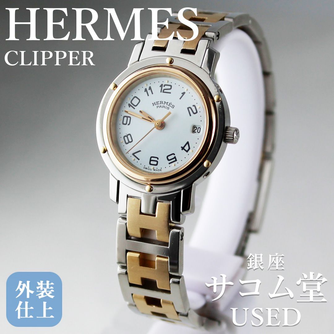 TTS-33 HERMES エルメス クリッパー コンビブレス 新品仕上 ホワイト文字盤 レディース 腕時計 クオーツ 上品 エレガント シルバー ゴールド 銀座サコム堂【中古】