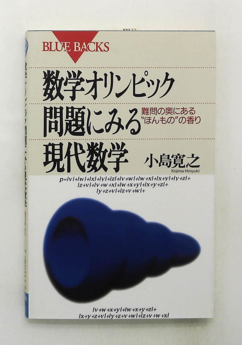 数学オリンピック問題にみる現代数学―ブルーバックス 小島 寛之 講談社