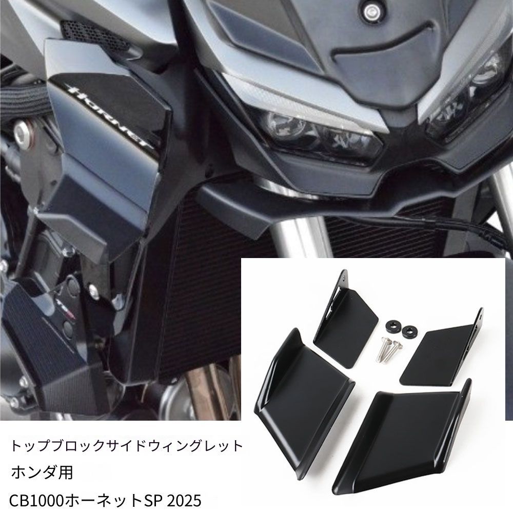 送料無料 ホンダ Honda CB1000 Hornet SP CB1000ホーネットSP 2025 対応 サイドウイング サイドスポイラー 整流板 エアロパーツ 導風 外装カスタム 左右セット 走行風対策 ドレスアップ フロントサイド用 バイク用品 取付確認
