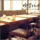 【CD】喫茶ロック~愛色の季節~ポニーキャニオン編