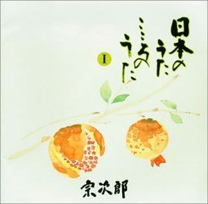 【CD】日本のうた こころのうた 第一集~知床旅情~