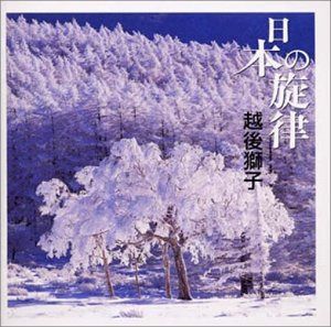 【CD】日本の旋律~越後獅子