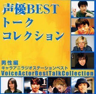 【CD】声優ベストトークコレクション男性編　キャラアニラジオステーションベスト