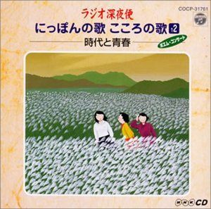 【CD】ラジオ深夜便 にっぽんの歌こころの歌-青い山脈 昭和の青春メロディ(12) 5,454円