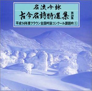 【CD】名流吟詠 古今名詩特選集29集 平成14年度全国吟詠コンクール課題吟(1)
