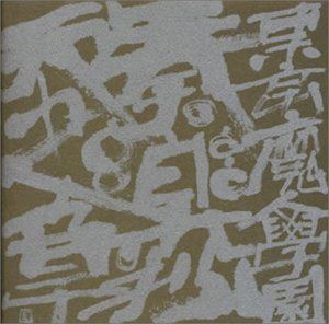 【CD】サウンドトラック 東京魔人学園 奏楽抄天之章