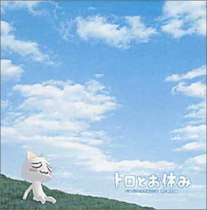 【CD】トロとお休み