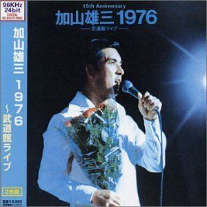 【CD】加山雄三 1976-武道館ライブ-