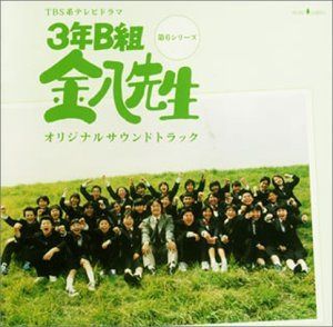 【CD】3年B組 金八先生 ― TV オリジナル・サウンドトラック