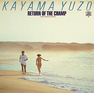 【CD】RETURN OF THE CHAMP~「帰ってきた若大将」 ― オリジナル・サウンドトラック