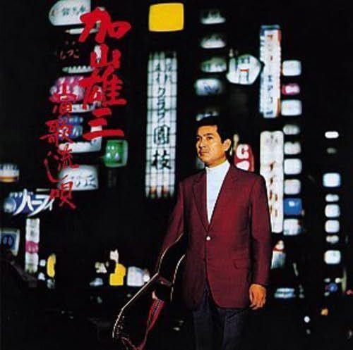 【CD】演歌流し唄